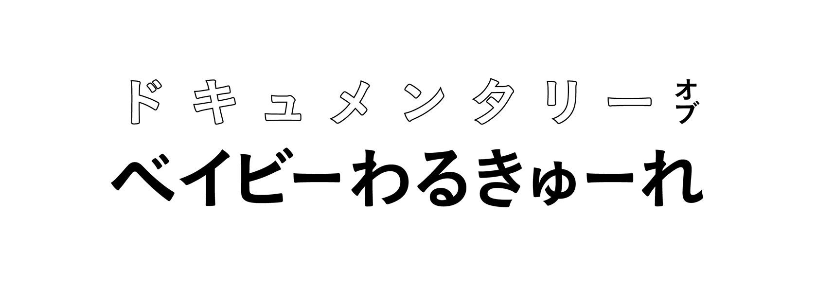 「ドキュメンタリー オブ ベイビーわるきゅーれ」劇場情報