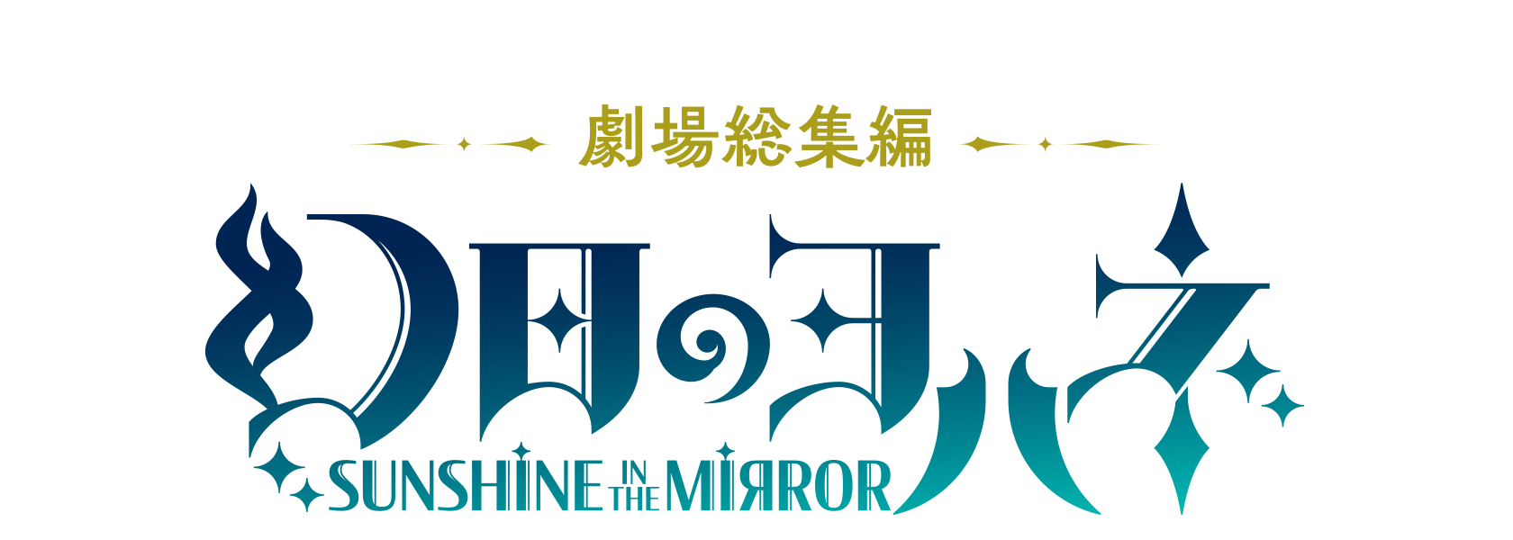 「劇場総集編 幻日のヨハネ -SUNSHINE in the MIRROR-」劇場情報