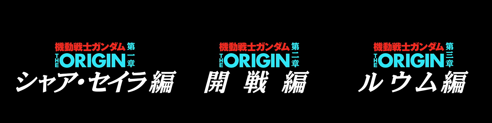 「機動戦士ガンダム THE ORIGIN」劇場情報