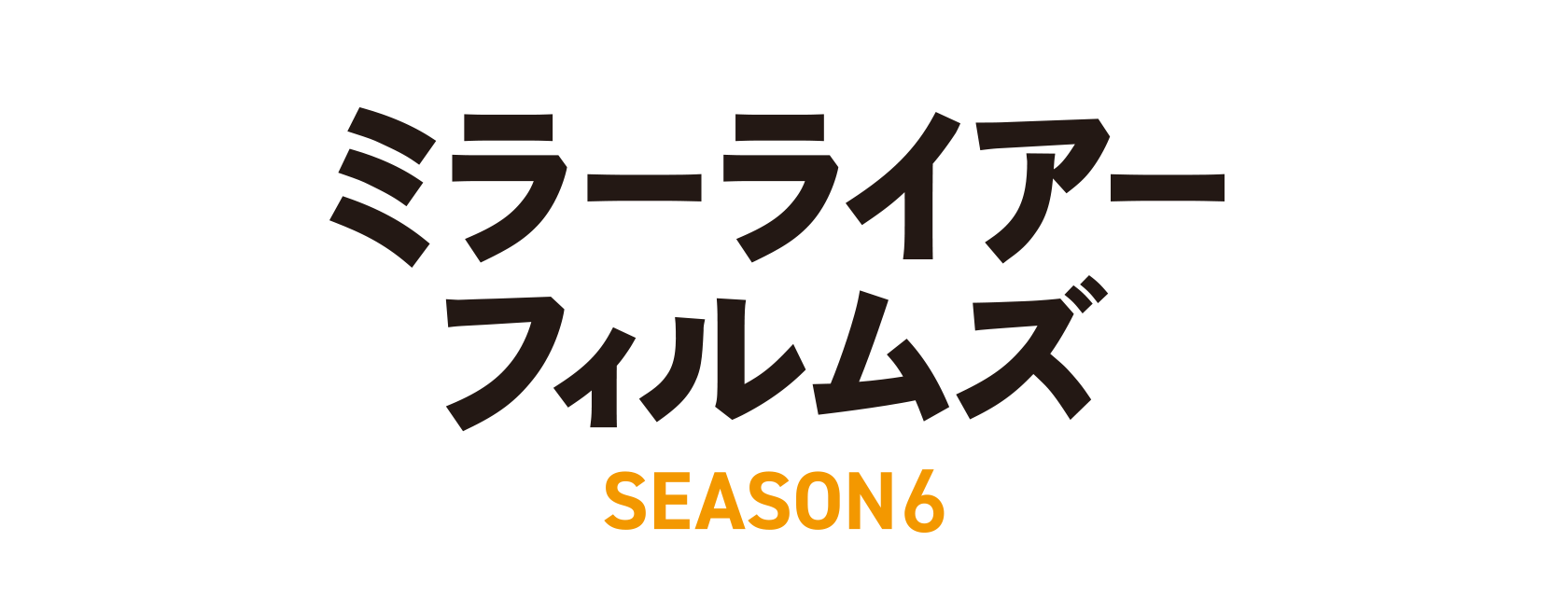 「MIRRORLIAR FILMS Season6」劇場情報