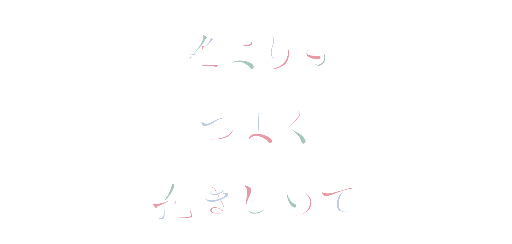 「誰よりもつよく抱きしめて」劇場情報