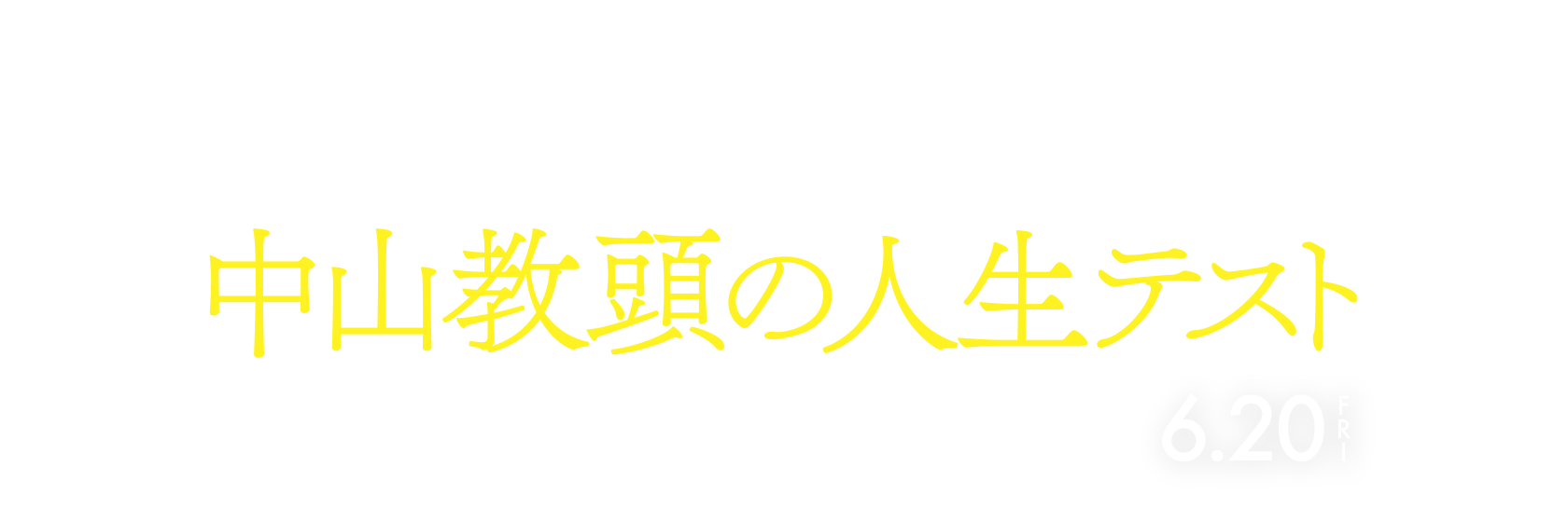 「中山教頭の人生テスト」劇場情報