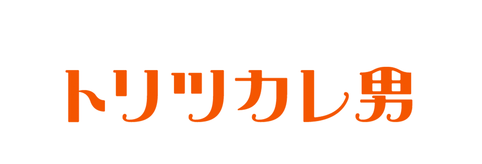 「トリツカレ男」劇場情報