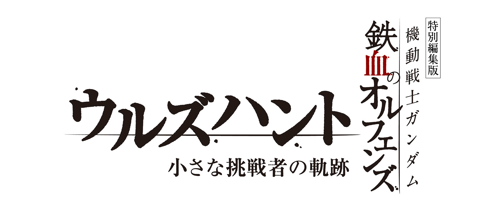 「機動戦士ガンダム 鉄血のオルフェンズ ウルズハント -小さな挑戦者の軌跡-」劇場情報