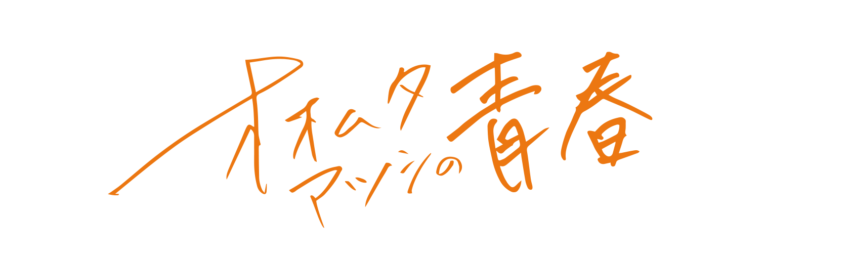 「オオムタアツシの青春」劇場情報