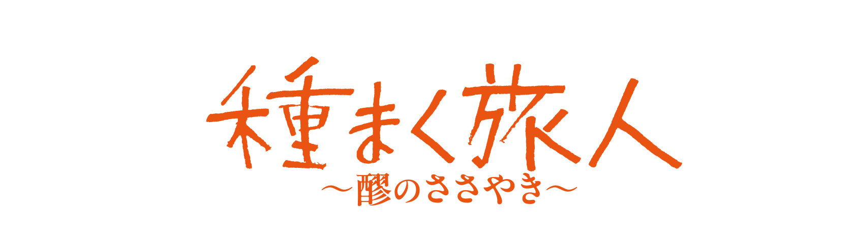 「種まく旅人～醪のささやき～」劇場情報