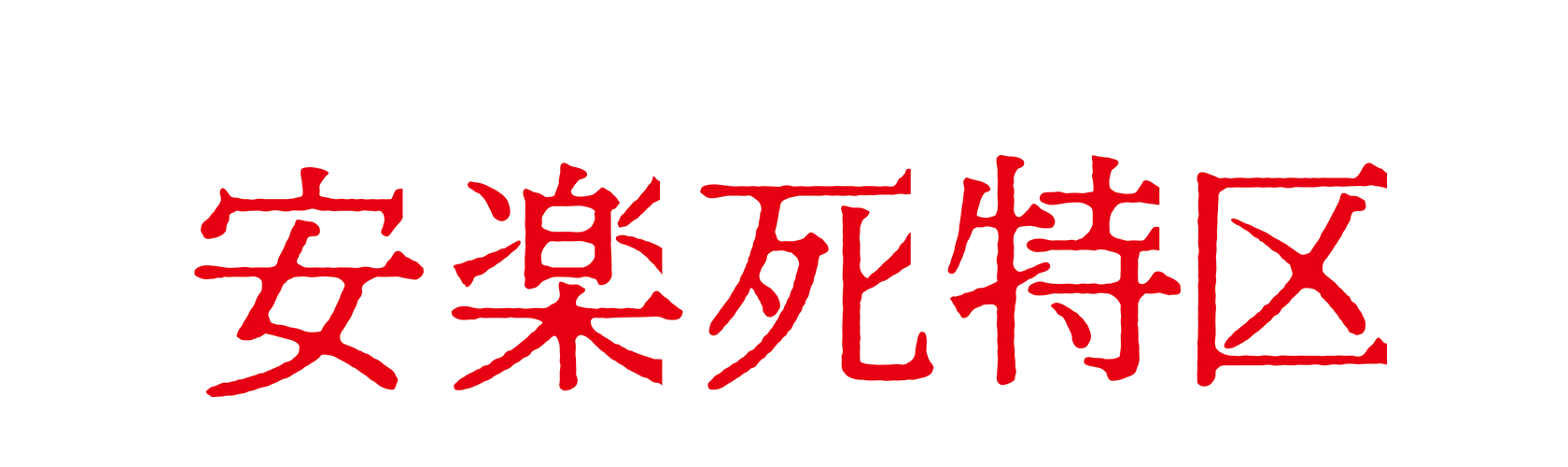 「安楽死特区」劇場情報