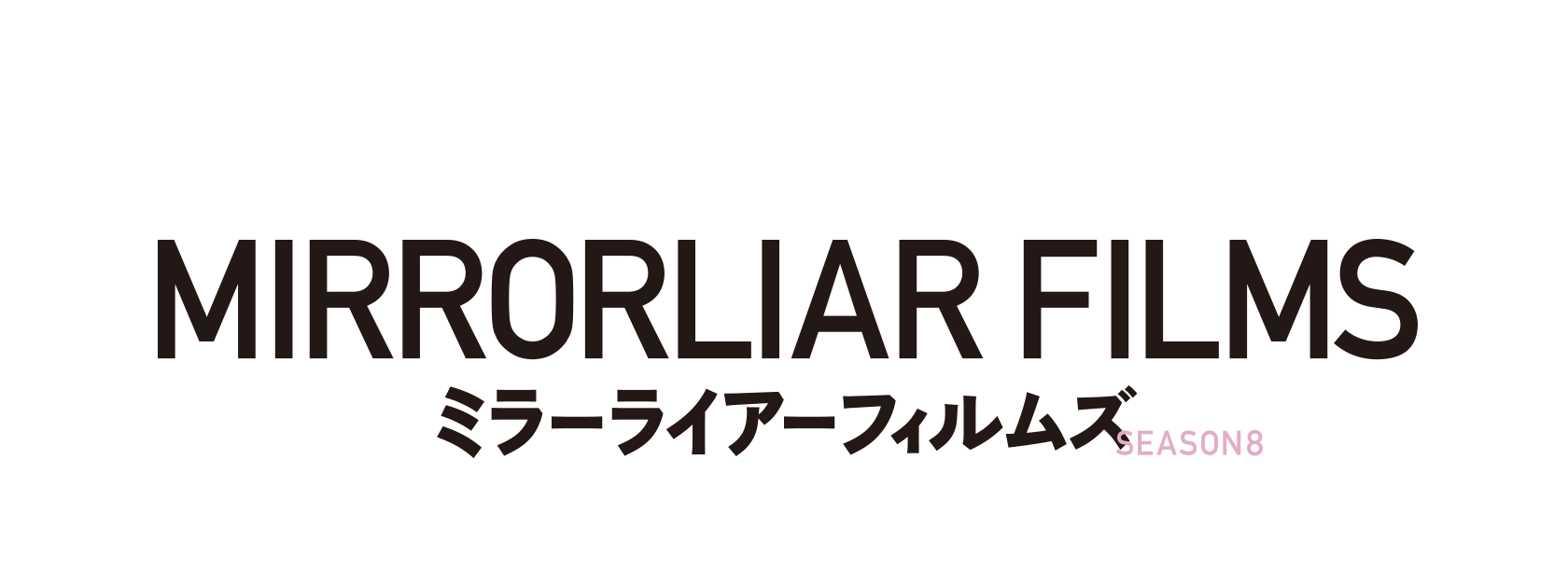 「MIRRORLIAR FILMS Season8」劇場情報