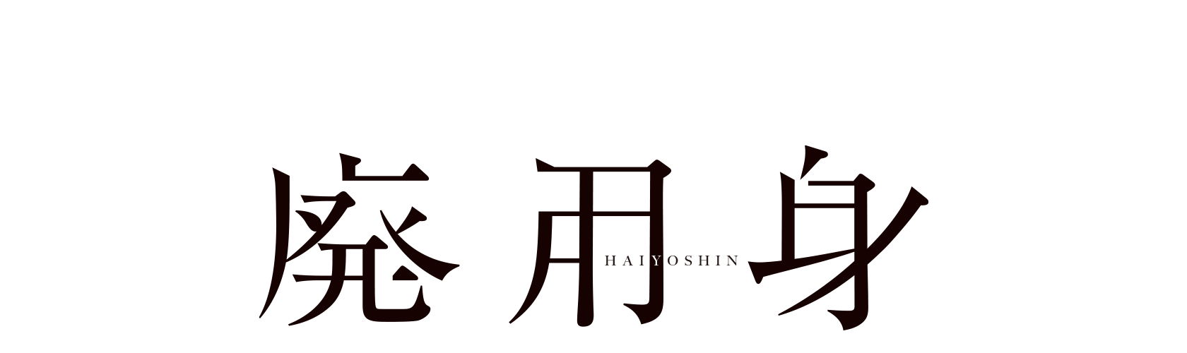 「廃用身」劇場情報